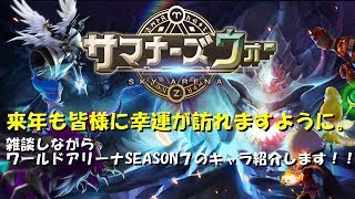 【サマナーズウォー】　＃１１　今年最後にワールドアリーナキャラ紹介