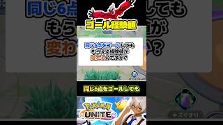 【知ってた？】同じ6点ゴールなのに「経験値」が変わります　#ポケモンユナイト　#店長すぐ