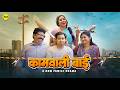 कामवाली बाई A New Middle Class Family Drama Short Film M2R Entertainment