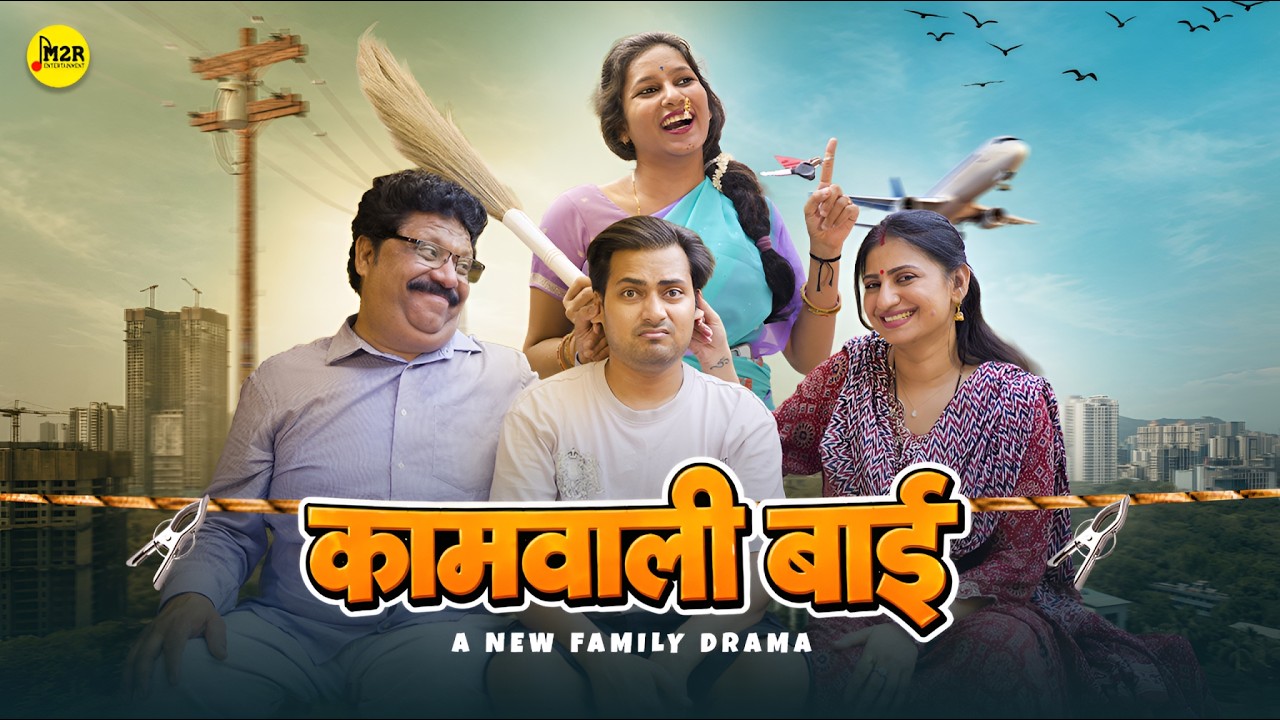 कामवाली बाई | A New Middle Class Family Drama | Short Film | M2R Entertainment