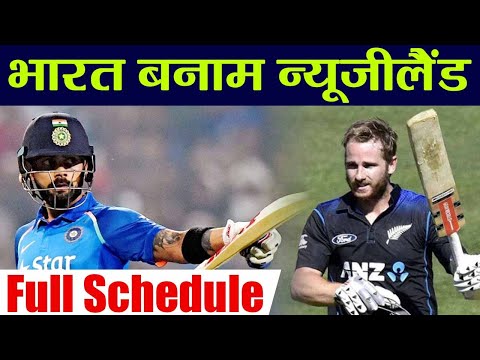 India Vs New Zealand ODI and T20 series announced, Match Schedule and Date | वनइंडिया हिंदी