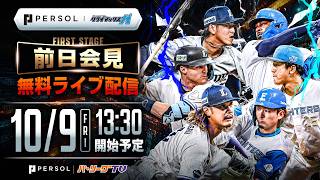 2026 パーソル CS パ ファーストステージ前日記者会見