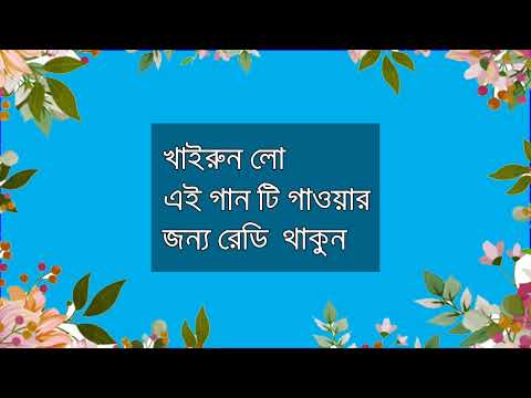 how to upload karaoke song, খাইরুন লো তোর লম্বা মাথা কেশ, এই গান টি গাইতে চাইলে, শুরু করেন