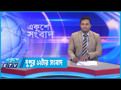 12 PM News || দুপুর ১২টার সংবাদ || 26 September 2022