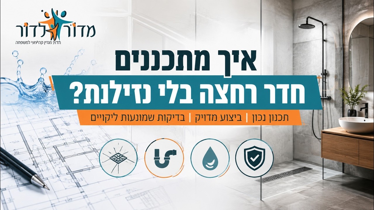 איך מתכננים חדר רחצה בלי נזילות? ריאיון עם ענבר בנזש הנדסאית אדריכלות ותמיר האוספטר בדק בית
