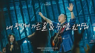 내 평생에 가는 길 | 주 이름 찬양해 | ONEDAY CONFERENCE LIVE | SOLA SCRIPTURA | 아이자야씩스티원 | 전주