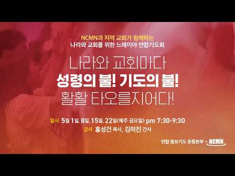 2026년 5월 느헤미야 기도회 홍보영상