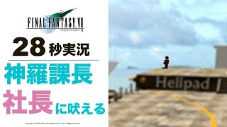 【FF7】神羅課長 社長に吠える【ゲーム実況】