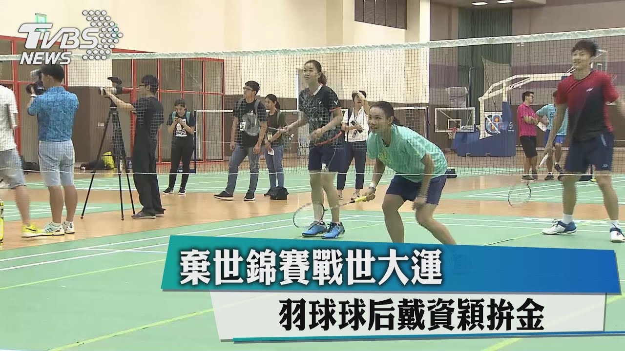 棄世錦賽戰世大運 羽球球后戴資穎拚金