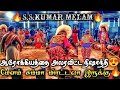 S S Kumar Melam Thanjai Karakattam தஞ்சை ஆரோக்கியம் குரு ந�