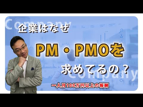 , title : 'なぜ企業が外部からPM/PMOを必要としているのか？【プロジェクトマネジメント】'