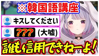リスナー韓国語講座で罠に嵌められそうになるみみたやwww【兎咲ミミ/ぶいすぽ/切り抜き】