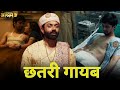 सत्ती को लगाज जोर का झटका Watch Bollywood Latest 2025 Super 