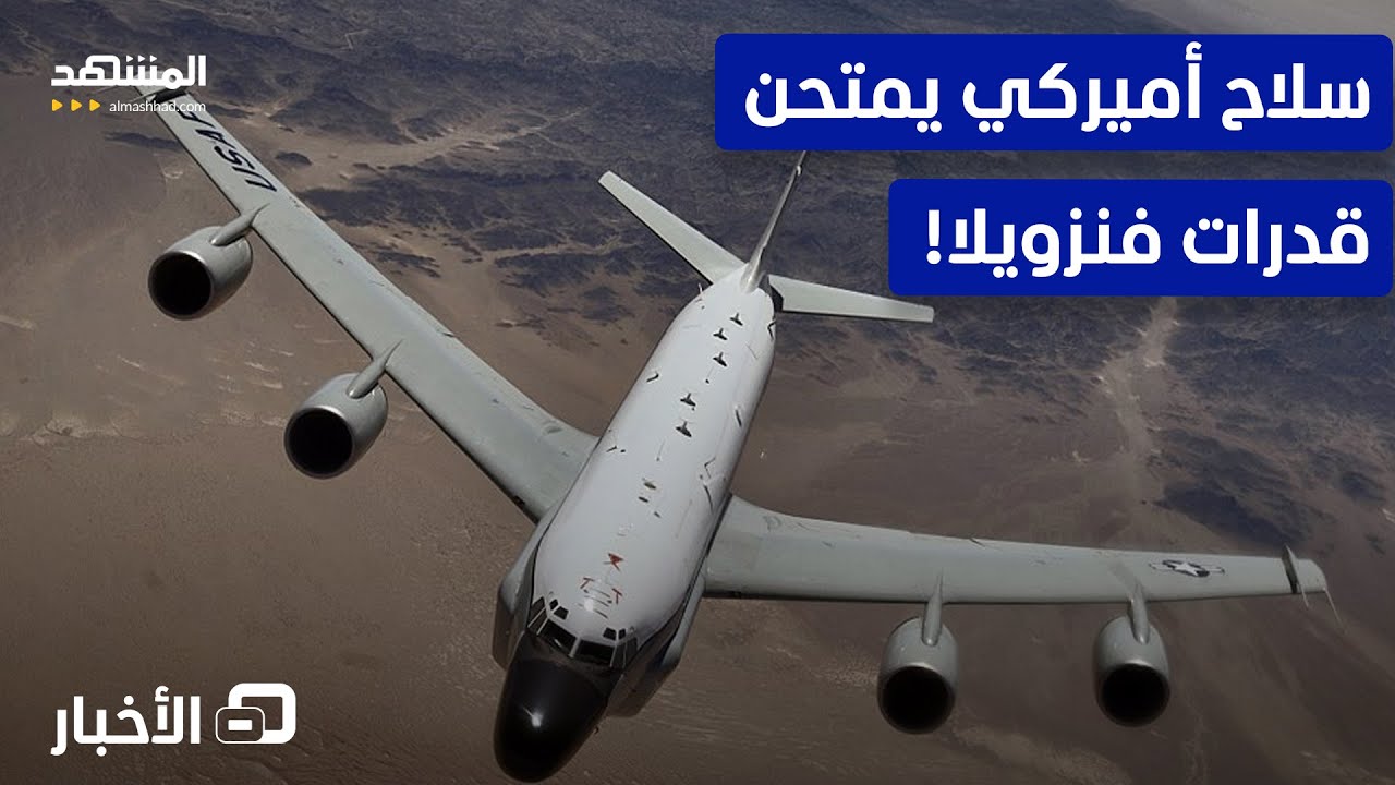 واشنطن تمر للسرعة القصوى.. اختبار صعب لقدرات فنزويلا! - نشرة اليوم