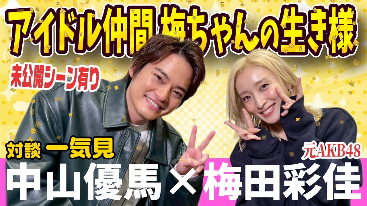 【梅田彩佳×中山優馬】歌下手扱いからミュージカルのヒロインに！梅田彩佳の生きる意味に迫る！【完全版】_前編・中編・後編＋未公開シーン_一気見