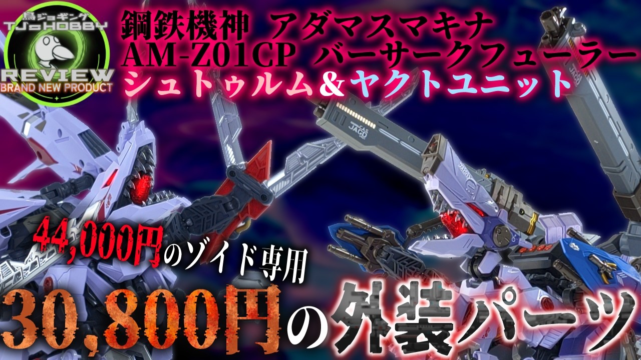 俺の全ての衣服より高額な着せ替えアーマーパーツセット遂に降臨！！ヤクトユニットは史上初立体化！【鋼鉄鬼神 アダマスマキナ AM-Z01CP バーサークフューラー シュトゥルム+ヤクトユニット】