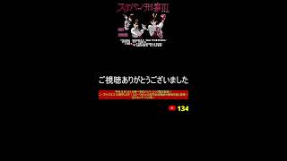 ゲーム芸人フジタの生配信 横型配信もやってます! ファミコン その他レトロゲーム系