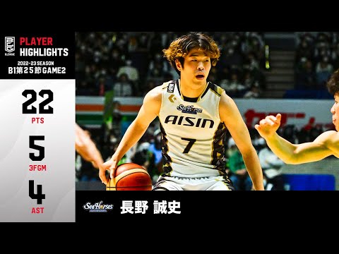 【バスケ】長野フェスティバル開催!5本の3Pシュートを沈め22得点のキャリアハイタイの活躍|三河#7 長野 誠史