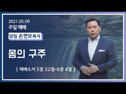 [2021-05-09] 주일2부예배 손현보목사: 몸의 구주 (엡 5장 22절~6장 4절)