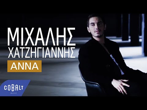 Μιχάλης Χατζηγιάννης - Άννα | Official Music Video