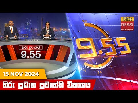 Hiru News 09:55 PM | 2024-11-15