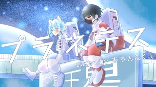 【クリエイター2人で】プラネテス【歌ってみた】