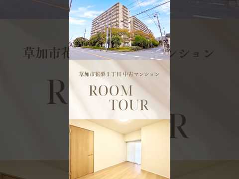 【ルームツアー】ダイアパレス草加Ⅱ | 草加駅徒歩15分・新規内装リノベーション済