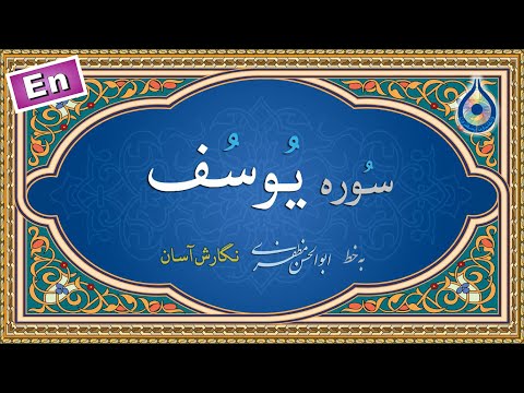 سوره یوسف «نگارش آسان» (پرهیزگار) - Surah Yusuf - سورة یوسف
