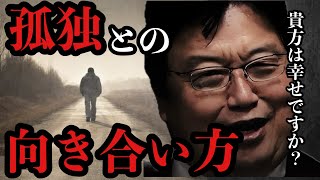 孤独との向き合い方【岡田斗司夫/切り抜き/岡田斗司夫セミナー】