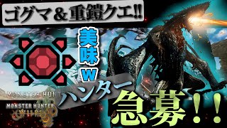 【ワイルズ】参加型みんなで討伐！ゴグマジオス＆重鎧玉鬼周回！！！【モンハンワイルズ】