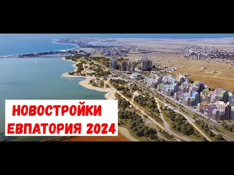ЕВПАТОРИЯ 2024  I  ОБЗОР ЖИЛЫХ КОМПЛЕКСОВ