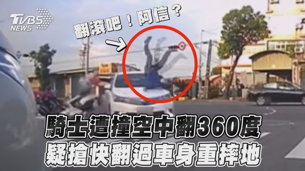 影音／騎士遭撞空中翻360度　疑搶快翻過車身重摔地