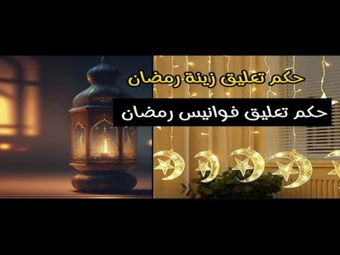 حكم زينة رمضان