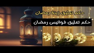 حكم زينة رمضان