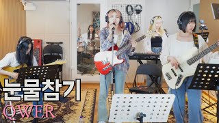 눈물참기 - QWER [첫 합주 라이브] Cover by 초면에 합해보자
