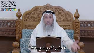 1307 - معنى “تربت يداك” - عثمان الخميس