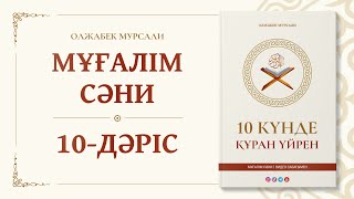 Сабақ №10