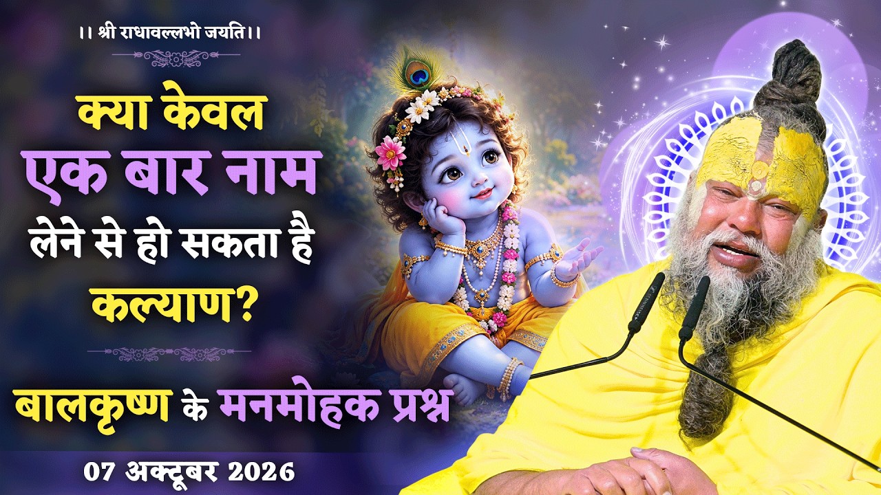 क्या केवल एक बार नाम लेने से हो सकता है कल्याण? / बालकृष