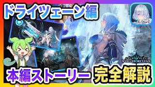 【シャドバWB】本編ストーリー解説「ドライツェーン編」考察含めた総まとめ・完全保存版〜愛のパスワードとは〜【Shadowverse Worlds Beyondビヨンド実況・解説】
