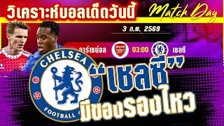 ดูวิเคราะห์ [3 กพ 69] อาร์เซน่อล-เชลซี | ปืนโตยิงย้ำหรือสิงโตจะขย้ำคืน!?