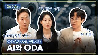 ODA가 사라진다고?🤖 | 📻On D Air 시즌2 제3화 | AI와 ODA