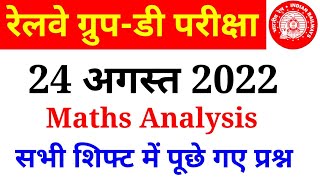 RRC Group D 24 August 2022 Maths All Shift Analysis | Maths Analysis | All Important Maths Questions