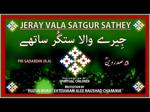 Jere Vala Satgur Sāthe جِیرے والا ستگُر ساتھے | with Translation |By Huzur Mukhi Ehteshaam Alee