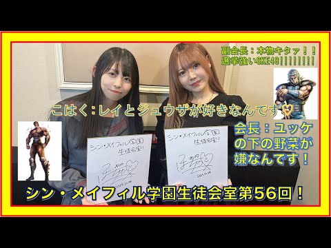 第56回10/27放送分【シン・メイフィル学園生徒会室！】