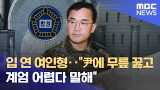 입 연 여인형‥"尹에 무릎 꿇고 계엄 어렵다 말해" (2025.11.24/12MBC뉴스)