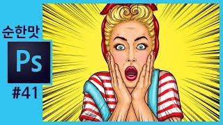 📘[포토샵강의] 만화 집중선 효과 다운받아 사용하기 How to create a Cartoon effect in Photoshop CC2018