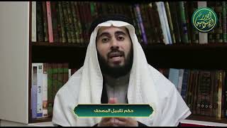 صورة سلسلة أحكام وآداب المصحف - الحلقة 12 - حكم تقبيل المصحف