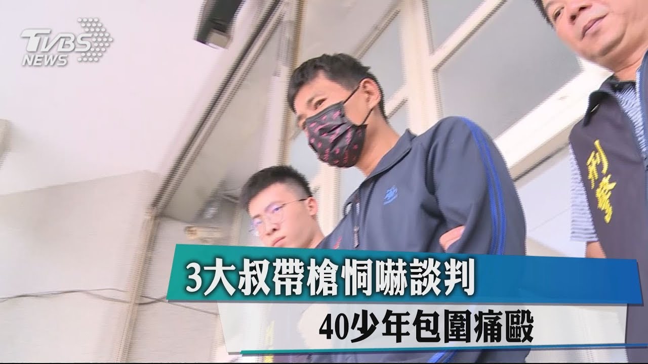 3大叔帶槍恫嚇談判 40少年包圍痛毆