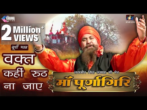 Lakhbir Singh Lakha Bhajan – Waqt Kahi Rooth Na Jaye Hindi Devotional Song | Khanna Movies