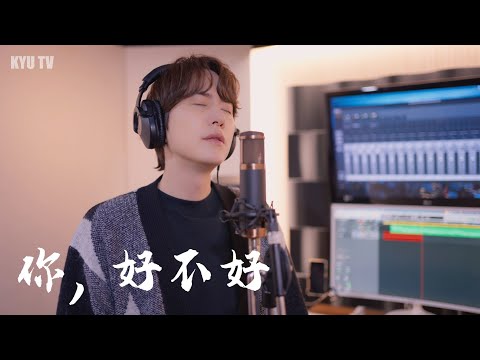 How Have You Been? 你好不好?  - Cover by. KYUHYUN